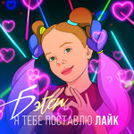 Обложка трека Я тебе поставлю лайк