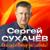 Виски со льдом - Сергей Сухачёв