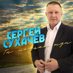 Обложка трека Честно любил