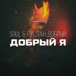 Обложка трека Добрый я (Поет Девушка)