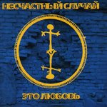 Обложка трека Простуда!!!