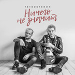 Обложка трека Ничего не значит