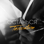 Обложка трека Останься