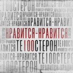 Обложка трека Нравится-нравится