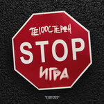Обложка трека Stop игра