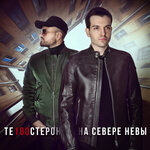 Обложка трека На севере Невы