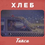 Обложка трека Такси