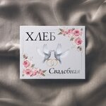 Обложка трека Свадебная