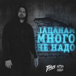 Обложка трека Пацанам много не надо