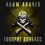 Обложка трека Аким Апачев