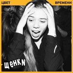 Обложка трека Уходи если хочешь