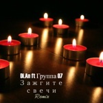 Обложка трека Зажгите Свечи