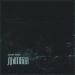 Обложка трека Дымная