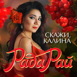 Обложка трека Скажи, калина