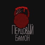 Обложка трека Перцовый баллон