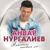 Наз тэме - Анвар Нургалиев