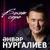 Сагынам - Анвар Нургалиев