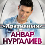 Обложка трека Яратканым