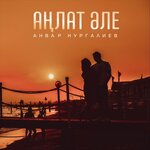 Обложка трека Аңлат Әле