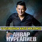 Обложка трека Чэчлэреннэн килэ иркэлисе
