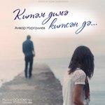 Обложка трека Китэм димэ китсэн дэ