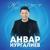Гафулар Сорама - Анвар Нургалиев