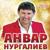 Байгилде - Анвар Нургалиев