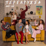 Обложка трека Передружба