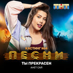 Обложка трека Ты прекрасен