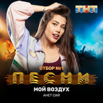 Обложка трека Мой воздух
