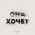 Обложка трека Она Хочет