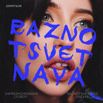 Обложка трека raznotsvetnaya