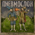 Обложка трека В пизду