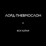 Обложка трека Часы с хуём