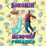 Обложка трека Девочка - ромашка