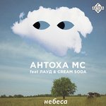 Обложка трека Небеса