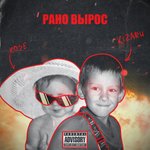 Обложка трека Рано вырос