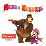 Обложка трека Песня сладкоежки
