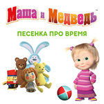 Обложка трека Песенка про время
