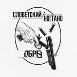 Обложка трека Обрез