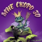 Обложка трека Мне скоро 30