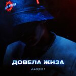 Обложка трека Довела жиза