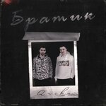 Обложка трека Братик