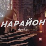 Обложка трека На район