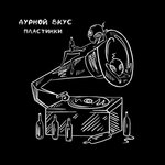 Обложка трека Пластинки