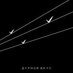Обложка трека Не уходи