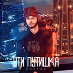 Обложка трека Самая красивая ути путишка
