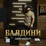 Обложка трека Балдини