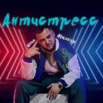 Обложка трека Антистресс