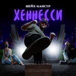 Обложка трека Хеннесси